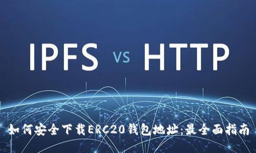 如何安全下载ERC20钱包地址：最全面指南