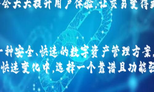jiaoti全面解析TP钱包对狗狗币的支持及公链优势/jiaoti  
TP钱包, 狗狗币, 公链, 加密货币/guanjianci  

引言  
随着加密货币的迅猛发展，钱包在数字资产管理中扮演着越来越重要的角色。在众多数字钱包中，TP钱包因其多元化的功能和用户友好的界面受到许多用户的青睐。尤其是对于狗狗币（Doge）和公链支持的功能，更是让不少投资者和币圈爱好者感到兴奋。  
本篇文章将深入探讨TP钱包在狗狗币支持方面的独特卖点，分析其背后的公链技术如何为用户提供保障，以及如何有效满足大众用户的搜索需求。  

TP钱包的独特之处  
TP钱包，一个迅速崛起的数字资产钱包，能够同时支持多种加密货币。在这一点上，它与其他钱包相比，展现出了明显的竞争优势。支持狗狗币这一点尤为关键，狗狗币自推出以来，就因其独特的社区文化和广泛的应用场景吸引了大量用户。  
TP钱包不仅能够存储和管理狗狗币，还提供了快速、安全的交易功能。这种便捷的体验，使得用户无论是投资还是日常使用，都能感受到数字货币带来的便利与乐趣。  

公链技术助力TP钱包  
公链（Public Blockchain）是区块链的一种形式，任何人都可以参与并查看其交易记录。TP钱包支持公链的技术优势，不仅增强了交易的透明度，同时也提升了用户的安全性。  
无论是交易时的匿名性，还是资产的不可篡改性，公链都为用户提供了一层额外的保护。TP钱包在这一点上表现尤为出色，它采用了最新的加密技术，确保用户的资产安全无虞。  

使用TP钱包的步骤和技巧  
对于新手用户来说，使用TP钱包管理狗狗币并不是一项复杂的任务。以下是一些简单的步骤和技巧，帮助用户更好地利用TP钱包。  
首先，用户需要从官方网站或应用商店下载TP钱包的应用。安装完毕后，打开应用并创建一个新钱包，通过设置密码来保护用户的资产。在这一阶段，用户将会获得一个助记词，务必妥善保存，防止丢失。  
其次，用户需要在钱包中添加狗狗币。可以通过购买、转账等方式将狗狗币转入TP钱包。为了确保交易的顺利进行，建议用户在转账前仔细核对地址，以免造成资产损失。  
在实际使用过程中，用户还可以利用TP钱包提供的行情分析功能，及时掌握狗狗币的价格动态。在价格波动较大时，用户可以灵活调整投资策略，确保资产的增值。  

TP钱包与社区文化  
狗狗币的成功，离不开其背后强大的社区文化。TP钱包与狗狗币的结合，不仅是技术层面的深度整合，更是一种文化上的认同。在这里，用户不仅是在管理资产，更是在参与一个充满活力的社群。  
狗狗币的社区以友好和共享为核心，TP钱包不仅支持交易，还积极参与社区活动，为用户提供教育资源和交流平台。在这样一个社群中，用户可以与来自世界各地的狗狗币爱好者进行交流，分享经验与心得。  

未来展望  
随着市场的不断变化，TP钱包将继续迭代更新，致力于为用户提供更加优质的服务。在公链技术的支持下，未来TP钱包可能会支持更多种类的数字资产，进一步丰富用户的投资选择。  
此外，TP钱包将可能加强与交易所的合作，推出更多的便捷功能，比如一键交易、智能合约等。这样的发展无疑将会大大提升用户体验，让交易变得更加简单与高效。  

结语  
总体而言，TP钱包凭借对狗狗币的支持及其公链技术的应用，展现了强大的市场竞争力。它不仅为用户提供了一种安全、快速的数字资产管理方案，更帮助他们融入了一个充满活力的社区。随着技术的不断发展，TP钱包的未来令人充满期待。  
无论是新手还是资深投资者，TP钱包都能为他们的数字资产管理提供最佳的解决方案。在区块链和加密货币的快速变化中，选择一个靠谱且功能强大的钱包，将会是成功投资的第一步。  