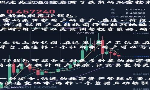 jiaoti全面解析TP钱包对狗狗币的支持及公链优势/jiaoti  
TP钱包, 狗狗币, 公链, 加密货币/guanjianci  

引言  
随着加密货币的迅猛发展，钱包在数字资产管理中扮演着越来越重要的角色。在众多数字钱包中，TP钱包因其多元化的功能和用户友好的界面受到许多用户的青睐。尤其是对于狗狗币（Doge）和公链支持的功能，更是让不少投资者和币圈爱好者感到兴奋。  
本篇文章将深入探讨TP钱包在狗狗币支持方面的独特卖点，分析其背后的公链技术如何为用户提供保障，以及如何有效满足大众用户的搜索需求。  

TP钱包的独特之处  
TP钱包，一个迅速崛起的数字资产钱包，能够同时支持多种加密货币。在这一点上，它与其他钱包相比，展现出了明显的竞争优势。支持狗狗币这一点尤为关键，狗狗币自推出以来，就因其独特的社区文化和广泛的应用场景吸引了大量用户。  
TP钱包不仅能够存储和管理狗狗币，还提供了快速、安全的交易功能。这种便捷的体验，使得用户无论是投资还是日常使用，都能感受到数字货币带来的便利与乐趣。  

公链技术助力TP钱包  
公链（Public Blockchain）是区块链的一种形式，任何人都可以参与并查看其交易记录。TP钱包支持公链的技术优势，不仅增强了交易的透明度，同时也提升了用户的安全性。  
无论是交易时的匿名性，还是资产的不可篡改性，公链都为用户提供了一层额外的保护。TP钱包在这一点上表现尤为出色，它采用了最新的加密技术，确保用户的资产安全无虞。  

使用TP钱包的步骤和技巧  
对于新手用户来说，使用TP钱包管理狗狗币并不是一项复杂的任务。以下是一些简单的步骤和技巧，帮助用户更好地利用TP钱包。  
首先，用户需要从官方网站或应用商店下载TP钱包的应用。安装完毕后，打开应用并创建一个新钱包，通过设置密码来保护用户的资产。在这一阶段，用户将会获得一个助记词，务必妥善保存，防止丢失。  
其次，用户需要在钱包中添加狗狗币。可以通过购买、转账等方式将狗狗币转入TP钱包。为了确保交易的顺利进行，建议用户在转账前仔细核对地址，以免造成资产损失。  
在实际使用过程中，用户还可以利用TP钱包提供的行情分析功能，及时掌握狗狗币的价格动态。在价格波动较大时，用户可以灵活调整投资策略，确保资产的增值。  

TP钱包与社区文化  
狗狗币的成功，离不开其背后强大的社区文化。TP钱包与狗狗币的结合，不仅是技术层面的深度整合，更是一种文化上的认同。在这里，用户不仅是在管理资产，更是在参与一个充满活力的社群。  
狗狗币的社区以友好和共享为核心，TP钱包不仅支持交易，还积极参与社区活动，为用户提供教育资源和交流平台。在这样一个社群中，用户可以与来自世界各地的狗狗币爱好者进行交流，分享经验与心得。  

未来展望  
随着市场的不断变化，TP钱包将继续迭代更新，致力于为用户提供更加优质的服务。在公链技术的支持下，未来TP钱包可能会支持更多种类的数字资产，进一步丰富用户的投资选择。  
此外，TP钱包将可能加强与交易所的合作，推出更多的便捷功能，比如一键交易、智能合约等。这样的发展无疑将会大大提升用户体验，让交易变得更加简单与高效。  

结语  
总体而言，TP钱包凭借对狗狗币的支持及其公链技术的应用，展现了强大的市场竞争力。它不仅为用户提供了一种安全、快速的数字资产管理方案，更帮助他们融入了一个充满活力的社区。随着技术的不断发展，TP钱包的未来令人充满期待。  
无论是新手还是资深投资者，TP钱包都能为他们的数字资产管理提供最佳的解决方案。在区块链和加密货币的快速变化中，选择一个靠谱且功能强大的钱包，将会是成功投资的第一步。  