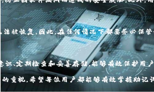    如何在TP钱包安全设置和管理助记词  / 

 guanjianci  TP钱包, 助记词设置, 数字货币安全, 钱包管理  /guanjianci 

 什么是TP钱包？ 

 在当今数字货币迅猛发展的时代，越来越多的人开始接触并使用加密货币。而TP钱包作为其中一种流行的数字货币钱包，为用户提供了方便、安全的交易环境。TP钱包支持多种加密货币，用户可以在这里轻松管理他们的资产和交易。

 助记词的概述 

 助记词是加密钱包中一个非常重要的概念。它通常由12到24个单词组成，是用户恢复钱包的钥匙。可以说，助记词是钱包安全性的重要保障。丢失助记词可能导致无法找回钱包中的资产，因此，用户在设置助记词时，务必要重视安全性和保密性。

 第一步：下载并安装TP钱包 

 首先，用户需要确保已经从正规的应用商店下载并安装TP钱包。这一步非常重要，确保下载的软件是官方版本，而不是第三方修改的应用。安装完成后，打开TP钱包，用户将看到主界面，有着简洁直观的设计，方便用户快速上手。

 第二步：创建新的钱包 

 在TP钱包的主界面，用户可以选择创建新钱包的选项。这一步骤是设置助记词的前奏。点击“创建新钱包”，系统会提示用户进行助记词的生成和备份。在创建过程中，钱包会随机生成一组助记词，并展示给用户。

 第三步：记录助记词 

 这是整个过程中最为关键的一步。用户需要将系统生成的助记词完整且准确地记录下来。最好是使用纸笔进行记录，而不是用手机或电脑。当助记词被记录时，请确保无其他人能看到自己的助记词，因为一旦被他人获取，可能导致您的资产安全受到威胁。

 第四步：确认助记词 

 TP钱包会要求用户确认刚才记录的助记词，用户需要按照系统的提示，依次输入助记词。这一过程是为了确保用户确实记录了助记词，而不是简单地忽略。这也提醒每位用户在后续使用中需对助记词保持高度的重视。

 第五步：设置密码 

 除了助记词，设置一个强密码同样重要。密码应该包含字母、数字和符号，长度不应少于8位，越复杂越安全。通过这种方式，即使助记词意外泄露，密码也为钱包提供了额外的保护层。

 第六步：安全存储助记词 

 助记词一旦记录，安全存储也是极为重要的环节。可以将其存放在安全的地方，避免潮湿或阳光直射的环境。许多用户选择将助记词纸质化，并放置在保险箱、银行的保险柜，甚至是安全私密的地方。同时，部分用户也会选择将助记词进行加密保存，例如将其分散存储在几处安全地点，以降低风险。

 第七步：定期检查和更新 

 在数字货币的世界里，环境变化迅速，定期检查自己的钱包安全性也是一种明智的做法。用户可以定期更新自己所使用的钱包软件，防止因软件漏洞而造成的安全威胁。此外，用户还应保持警惕，留意最新的安全指南和建议，借此强化自己的安全防护。

 遇到问题如何处理 

 在使用TP钱包时，可能会遇到一些问题。例如忘记助记词、无法登录等。对于忘记助记词的用户，在助记词丢失后，钱包内的资产将无法被恢复。因此，在任何情况下都要务必保管好助记词。而如果是密码问题，许多钱包允许用户通过助记词重置密码，只要您拥有助记词，便可重新设置并找回账户。

 尾声：安全意识的重要性 

 总而言之，助记词是数字货币用户的生命线。在TP钱包中设置和管理助记词是每位用户都必须掌握的技能。同时，保持高度的安全意识、定期检查和妥善存储，能够有效保护用户的财产安全。在这个越来越开放和复杂的数字世界中，只有不断提升自身的安全防护意识，才能更安心地享受数字货币带来的便利。

 随着技术的不断进步，TP钱包也在不断更新其功能和安全性能。用户在享受新功能的同时，不要忘记始终加强对助记词和账户安全的重视。希望每位用户都能够有效掌握助记词的设置与管理，为自己的数字资产保驾护航。