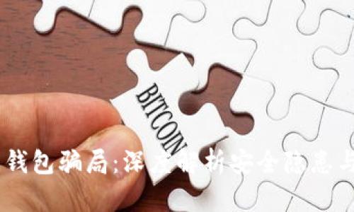  揭露988钱包骗局：深度解析安全隐患与防范措施