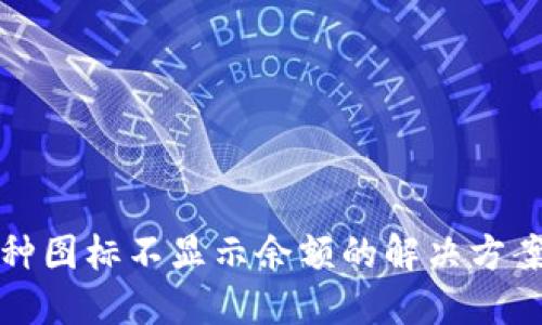 TP钱包的币种图标不显示余额的解决方案与排查技巧