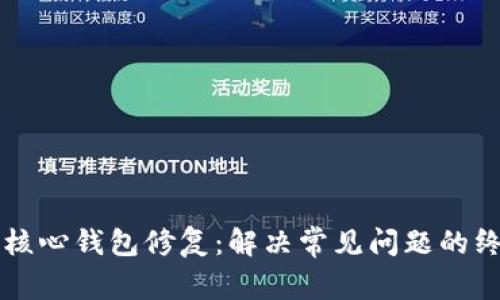 比特币核心钱包修复：解决常见问题的终极指南