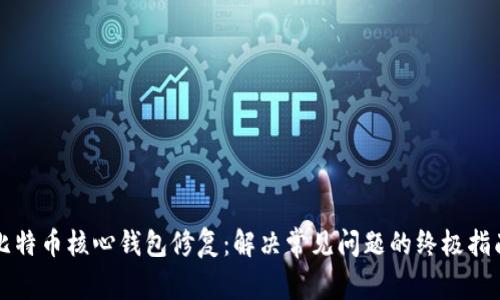比特币核心钱包修复：解决常见问题的终极指南