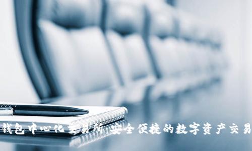 揭秘TP钱包中心化交易所：安全便捷的数字资产交易新选择