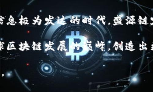   盛源链在全球排名中的突破与展望 / 

 guanjianci 盛源链, 全球排名, 区块链, 去中心化 /guanjianci 

引言：区块链的崛起
在近年来，区块链技术无疑成为了全球科技领域最热门的话题之一。作为数字货币和新的互联网基础设施的支柱，区块链推动着各行各业的变革。这其中，盛源链作为一颗冉冉升起的新星，凭借其独特的技术优势和创新理念，正逐渐在全球区块链生态中占据一席之地。

盛源链的背景与概述
盛源链（Shengyuan Chain）自诞生之日起，就侧重于打造一个更为去中心化、透明、公平的数字经济体。与传统区块链项目不同，盛源链结合了先进的共识机制与独创的智能合约设计，使得它在处理速度和安全性上实现了质的飞跃。它的目标不仅是服务于数字货币的交易，更是希望能在各个行业内推广区块链的应用，构建一个全球性的价值网络。

全球排名的现状与变化
随着市场的不断发展，全球区块链项目的排名也随之变化。根据最近的市场调研数据显示，盛源链在诸多评估标准中表现出了强劲的趋势。在各大综合评比中，盛源链的排名逐渐上升，已经跻身于前列。这一成绩不仅是盛源链团队孜孜不倦努力的结果，更是广大用户和社区成员共同信任的体现。

盛源链的独特卖点
盛源链的快速崛起与其多项独特卖点密不可分。首先，盛源链拥有独特的混合共识机制，不同于大部分区块链单一的工作量证明或权益证明，盛源链结合了二者的优势，使得交易速度与安全性得到最佳平衡。同时，其智能合约的灵活性与安全性，不仅提高了开发效率，也为用户提供了更多选择。

技术创新与用户体验
为了提升用户的体验，盛源链团队在技术上进行了多项创新。例如，其用户接口设计，即便是初次接触区块链的用户也能够迅速上手。此外，盛源链还推出了众多教育资源，帮助用户更好地理解区块链的概念和使用技巧。

社区支持与合作伙伴关系
盛源链的成功离不开其强大的社区支持和合作伙伴关系。社区成员不仅是盛源链的使用者，更是推动项目发展的重要力量。盛源链通过不断举办线上线下的活动，鼓励用户参与到项目的治理中。而与各行各业的合作伙伴进行联动，共同探索区块链应用的场景，也使得盛源链在全球市场中的影响力日益扩大。

未来展望：迈向更高的峰巅
展望未来，盛源链期待在全球市场中持续提升其排名。随着更多行业对于区块链的逐步认同，盛源链将加大对技术研发的投入，进一步平台性能，提升用户的使用体验。同时，盛源链也将在合规性方面做好布局，确保在不同国家和地区的合法运营，以迎接未来可能的市场挑战。

结束语：持久的创新与坚定的践行
盛源链的故事还在继续，而它的使命才刚刚开始。作为全球区块链领域的新秀，盛源链以其独特的卖点与创新的技术，正不断地影响着数字经济的未来。在这个信息极为发达的时代，盛源链定将继续成为推动全球区块链行业前行的重要力量。 

不论是技术的创新，还是用户的体验，盛源链都在不断创新与突破，这将为其在全球的进一步发展打下坚实的基础。期待在未来的某一天，盛源链能够屹立在全球区块链发展的巅峰，创造出更辉煌的成就。

每一步都将是新的开始，每一次创新都是对未来的承诺。作为一个快速发展的区块链项目，盛源链注定将把握时代机遇，在全球舞台上书写属于自己的传奇篇章。