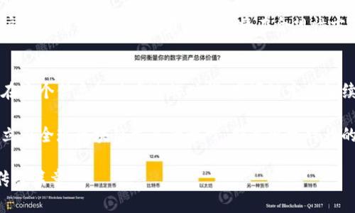   盛源链在全球排名中的突破与展望 / 

 guanjianci 盛源链, 全球排名, 区块链, 去中心化 /guanjianci 

引言：区块链的崛起
在近年来，区块链技术无疑成为了全球科技领域最热门的话题之一。作为数字货币和新的互联网基础设施的支柱，区块链推动着各行各业的变革。这其中，盛源链作为一颗冉冉升起的新星，凭借其独特的技术优势和创新理念，正逐渐在全球区块链生态中占据一席之地。

盛源链的背景与概述
盛源链（Shengyuan Chain）自诞生之日起，就侧重于打造一个更为去中心化、透明、公平的数字经济体。与传统区块链项目不同，盛源链结合了先进的共识机制与独创的智能合约设计，使得它在处理速度和安全性上实现了质的飞跃。它的目标不仅是服务于数字货币的交易，更是希望能在各个行业内推广区块链的应用，构建一个全球性的价值网络。

全球排名的现状与变化
随着市场的不断发展，全球区块链项目的排名也随之变化。根据最近的市场调研数据显示，盛源链在诸多评估标准中表现出了强劲的趋势。在各大综合评比中，盛源链的排名逐渐上升，已经跻身于前列。这一成绩不仅是盛源链团队孜孜不倦努力的结果，更是广大用户和社区成员共同信任的体现。

盛源链的独特卖点
盛源链的快速崛起与其多项独特卖点密不可分。首先，盛源链拥有独特的混合共识机制，不同于大部分区块链单一的工作量证明或权益证明，盛源链结合了二者的优势，使得交易速度与安全性得到最佳平衡。同时，其智能合约的灵活性与安全性，不仅提高了开发效率，也为用户提供了更多选择。

技术创新与用户体验
为了提升用户的体验，盛源链团队在技术上进行了多项创新。例如，其用户接口设计，即便是初次接触区块链的用户也能够迅速上手。此外，盛源链还推出了众多教育资源，帮助用户更好地理解区块链的概念和使用技巧。

社区支持与合作伙伴关系
盛源链的成功离不开其强大的社区支持和合作伙伴关系。社区成员不仅是盛源链的使用者，更是推动项目发展的重要力量。盛源链通过不断举办线上线下的活动，鼓励用户参与到项目的治理中。而与各行各业的合作伙伴进行联动，共同探索区块链应用的场景，也使得盛源链在全球市场中的影响力日益扩大。

未来展望：迈向更高的峰巅
展望未来，盛源链期待在全球市场中持续提升其排名。随着更多行业对于区块链的逐步认同，盛源链将加大对技术研发的投入，进一步平台性能，提升用户的使用体验。同时，盛源链也将在合规性方面做好布局，确保在不同国家和地区的合法运营，以迎接未来可能的市场挑战。

结束语：持久的创新与坚定的践行
盛源链的故事还在继续，而它的使命才刚刚开始。作为全球区块链领域的新秀，盛源链以其独特的卖点与创新的技术，正不断地影响着数字经济的未来。在这个信息极为发达的时代，盛源链定将继续成为推动全球区块链行业前行的重要力量。 

不论是技术的创新，还是用户的体验，盛源链都在不断创新与突破，这将为其在全球的进一步发展打下坚实的基础。期待在未来的某一天，盛源链能够屹立在全球区块链发展的巅峰，创造出更辉煌的成就。

每一步都将是新的开始，每一次创新都是对未来的承诺。作为一个快速发展的区块链项目，盛源链注定将把握时代机遇，在全球舞台上书写属于自己的传奇篇章。