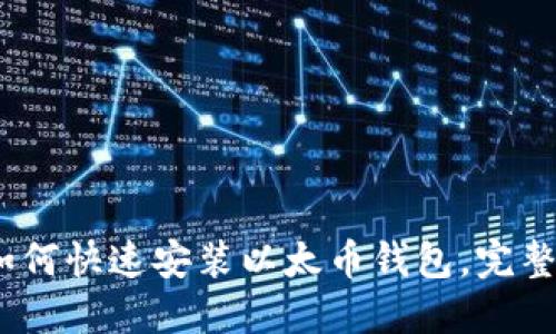 详细指南：如何快速安装以太币钱包，完整步骤与技巧