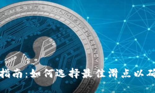 TP钱包滑点设置指南：如何选择最佳滑点以确保交易顺利进行