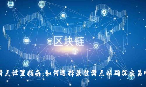 TP钱包滑点设置指南：如何选择最佳滑点以确保交易顺利进行