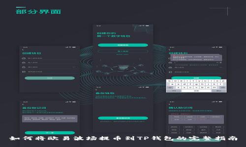 如何将欧易波场提币到TP钱包的完整指南