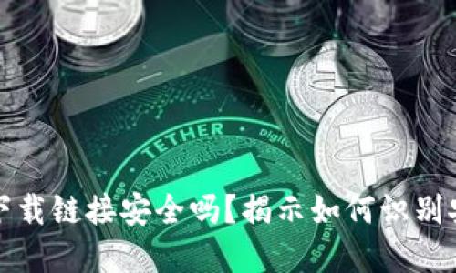 比特币官网下载链接安全吗？揭示如何识别安全的下载源