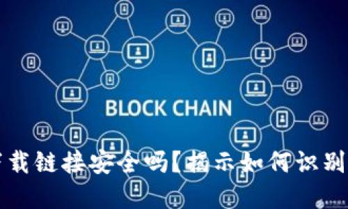 比特币官网下载链接安全吗？揭示如何识别安全的下载源