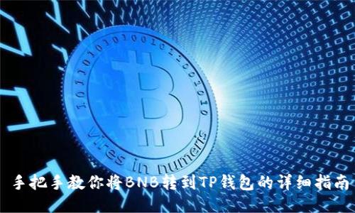 手把手教你将BNB转到TP钱包的详细指南