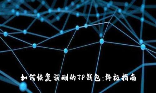 如何恢复误删的TP钱包：终极指南