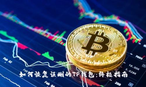 如何恢复误删的TP钱包：终极指南