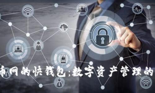 jiaoti火币网的快钱包：数字资产管理的全新体验