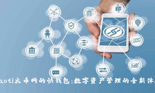 jiaoti火币网的快钱包：数字资产管理的全新体验