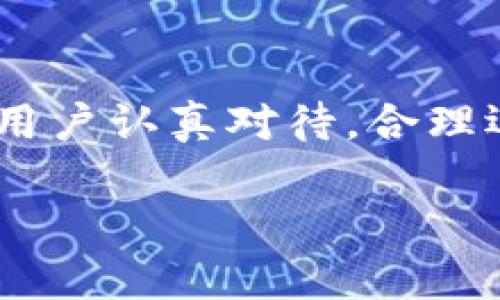 关于“USDT互转地址能查到吗”的问题，这涉及到区块链的透明性和隐私保护。在这里，我们将深入探讨USDT转账的特性、查询地址的方法、相关的隐私问题以及如何合理使用这些信息。希望能够让您对这个问题有更全面的了解。

USDT是什么？
USDT（Tether）是一种稳定币，其价值与法定货币（如美元）挂钩。每一个USDT通常代表一美元的价值。这种稳定性使得USDT在加密货币市场上得到了广泛的应用，成为交易所中的主要交易对之一。由于其稳定性，很多用户选择USDT作为数字资产的避风港，尤其是在市场波动较大的时候。

区块链的透明性
区块链技术的一个核心特性就是其数据的透明性。每一笔交易、每一个地址及其余额，都被记录在公共账本上。这意味着，只要你有相关的地址和交易ID，几乎可以查询到该地址的所有交易记录。

在USDT的转账中，每一笔转账都会在区块链上生成一条交易记录。这些记录包括转出和转入的地址、转账的金额、时间戳等等信息。因此，从技术上来说，USDT的互转地址是可以查询到的。

如何查询USDT的互转地址
要查询USDT的互转地址，你可以使用区块链浏览器。这些浏览器是专门用于浏览和查询区块链网络上交易的工具。常见的区块链浏览器有EtherScan（用于Ethereum链上的USDT）和TronScan（用于Tron链上的USDT）。

使用步骤很简单：
ul
li访问对应的区块链浏览器网站。/li
li在搜索框中输入你要查询的地址或交易ID。/li
li点击搜索，你将看到与该地址或交易ID相关的所有信息。/li
/ul

例如，如果你想查询某个Ethereum上的USDT地址，只需在EtherScan上输入该地址，系统就会展示出该地址的所有交易历史，以及余额等信息。

隐私问题
虽然区块链的透明性带来了便利，但也存在隐私问题。每个钱包地址都是公开的，并且你无法确定某个地址背后是哪个实体或个人。这也意味着，虽然你可以查看交易记录，但你无法知道背后真正的身份。

对于一些用户来说，这可能会引起担忧，尤其是涉及到大额交易时。虽然USDT提供了交易的便利，但在隐私保护方面仍然存在较大的风险。

如何保护个人隐私
为了保护个人隐私，用户可以采取以下措施：
ul
li避免公开自己的钱包地址，尤其是在社交媒体或论坛上。/li
li尽量使用多个地址进行交易，以降低某一地址被追溯到真实身份的风险。/li
li考虑使用混币服务，这可以在一定程度上增加交易的匿名性。/li
/ul

当然，选择使用这些服务之前，必须仔细研究其合规性和安全性，以确保不违反相关法律法规。

USDT的优势与挑战
作为一种稳定币，USDT在加密货币市场上有其独特的优势。它可以在不产生大波动的情况下，完成资产的转移，尤其适合需要进行国际转账的人群。同时，USDT也为交易所提供了一个稳定的交易工具，帮助用户在波动的市场中寻找平衡。

但同时，USDT也面临一些挑战。例如，随着对隐私保护日益增强的关注，许多用户对其透明性提出了疑问。此外，随着加密市场的不断发展，其他稳定币也悄然崛起，USDT的市场份额面临威胁。

总结
综上所述，USDT的互转地址是可以查询到的，体现了区块链技术的透明性和可靠性。然而，伴随着这一透明度而来的隐私问题，也值得用户认真对待。合理运用区块链技术，保持对个人隐私的关注，才能在享受加密货币带来的便利的同时，降低潜在风险。

希望这些信息能够帮助您更好地理解USDT互转地址的查询方式及其隐私问题，助您在加密货币的世界中游刃有余。