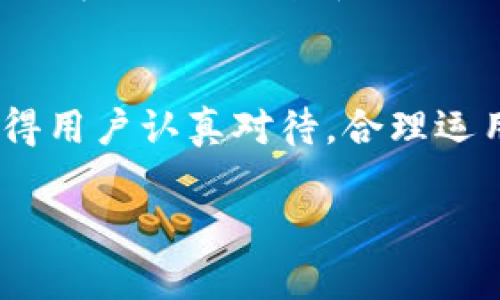 关于“USDT互转地址能查到吗”的问题，这涉及到区块链的透明性和隐私保护。在这里，我们将深入探讨USDT转账的特性、查询地址的方法、相关的隐私问题以及如何合理使用这些信息。希望能够让您对这个问题有更全面的了解。

USDT是什么？
USDT（Tether）是一种稳定币，其价值与法定货币（如美元）挂钩。每一个USDT通常代表一美元的价值。这种稳定性使得USDT在加密货币市场上得到了广泛的应用，成为交易所中的主要交易对之一。由于其稳定性，很多用户选择USDT作为数字资产的避风港，尤其是在市场波动较大的时候。

区块链的透明性
区块链技术的一个核心特性就是其数据的透明性。每一笔交易、每一个地址及其余额，都被记录在公共账本上。这意味着，只要你有相关的地址和交易ID，几乎可以查询到该地址的所有交易记录。

在USDT的转账中，每一笔转账都会在区块链上生成一条交易记录。这些记录包括转出和转入的地址、转账的金额、时间戳等等信息。因此，从技术上来说，USDT的互转地址是可以查询到的。

如何查询USDT的互转地址
要查询USDT的互转地址，你可以使用区块链浏览器。这些浏览器是专门用于浏览和查询区块链网络上交易的工具。常见的区块链浏览器有EtherScan（用于Ethereum链上的USDT）和TronScan（用于Tron链上的USDT）。

使用步骤很简单：
ul
li访问对应的区块链浏览器网站。/li
li在搜索框中输入你要查询的地址或交易ID。/li
li点击搜索，你将看到与该地址或交易ID相关的所有信息。/li
/ul

例如，如果你想查询某个Ethereum上的USDT地址，只需在EtherScan上输入该地址，系统就会展示出该地址的所有交易历史，以及余额等信息。

隐私问题
虽然区块链的透明性带来了便利，但也存在隐私问题。每个钱包地址都是公开的，并且你无法确定某个地址背后是哪个实体或个人。这也意味着，虽然你可以查看交易记录，但你无法知道背后真正的身份。

对于一些用户来说，这可能会引起担忧，尤其是涉及到大额交易时。虽然USDT提供了交易的便利，但在隐私保护方面仍然存在较大的风险。

如何保护个人隐私
为了保护个人隐私，用户可以采取以下措施：
ul
li避免公开自己的钱包地址，尤其是在社交媒体或论坛上。/li
li尽量使用多个地址进行交易，以降低某一地址被追溯到真实身份的风险。/li
li考虑使用混币服务，这可以在一定程度上增加交易的匿名性。/li
/ul

当然，选择使用这些服务之前，必须仔细研究其合规性和安全性，以确保不违反相关法律法规。

USDT的优势与挑战
作为一种稳定币，USDT在加密货币市场上有其独特的优势。它可以在不产生大波动的情况下，完成资产的转移，尤其适合需要进行国际转账的人群。同时，USDT也为交易所提供了一个稳定的交易工具，帮助用户在波动的市场中寻找平衡。

但同时，USDT也面临一些挑战。例如，随着对隐私保护日益增强的关注，许多用户对其透明性提出了疑问。此外，随着加密市场的不断发展，其他稳定币也悄然崛起，USDT的市场份额面临威胁。

总结
综上所述，USDT的互转地址是可以查询到的，体现了区块链技术的透明性和可靠性。然而，伴随着这一透明度而来的隐私问题，也值得用户认真对待。合理运用区块链技术，保持对个人隐私的关注，才能在享受加密货币带来的便利的同时，降低潜在风险。

希望这些信息能够帮助您更好地理解USDT互转地址的查询方式及其隐私问题，助您在加密货币的世界中游刃有余。