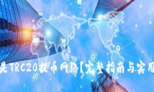 什么是TRC20提币网络？完整指南与实用技巧