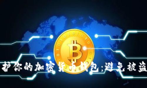 如何有效保护你的加密货币钱包：避免被盗的实用指南