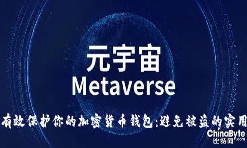 如何有效保护你的加密货币钱包：避免被盗的实用指南