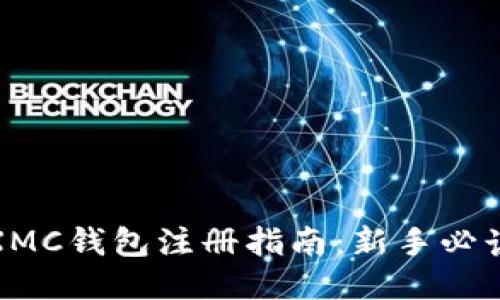 XMC钱包注册指南：新手必读