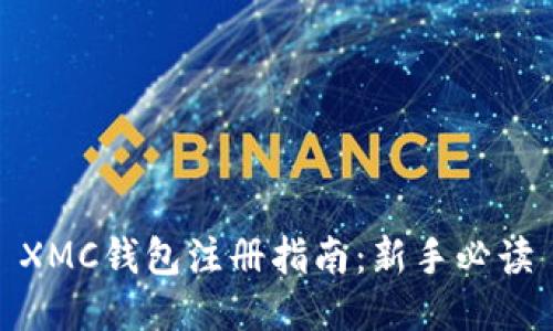 XMC钱包注册指南：新手必读