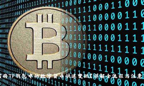 如何将TP钱包中的数字货币快速变现？详解全流程与注意事项