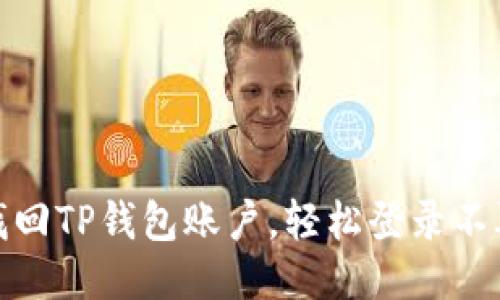 如何找回TP钱包账户，轻松登录不再烦恼