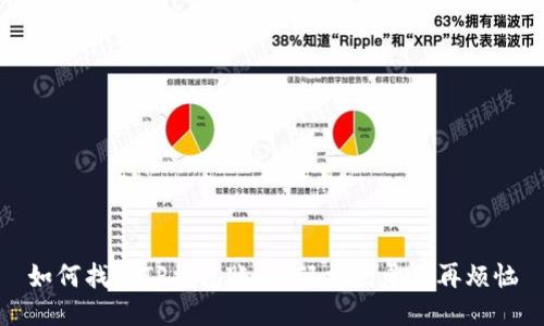 如何找回TP钱包账户，轻松登录不再烦恼