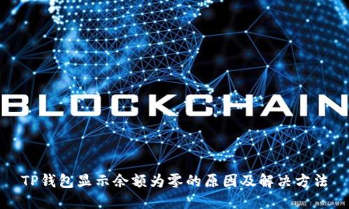 TP钱包显示余额为零的原因及解决方法
