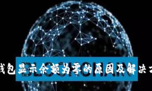 TP钱包显示余额为零的原因及解决方法