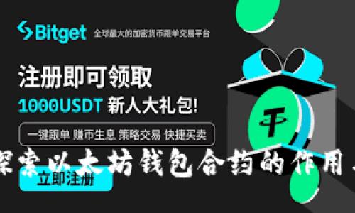root
    探索以太坊钱包合约的作用与意义