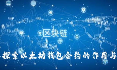 root
    探索以太坊钱包合约的作用与意义