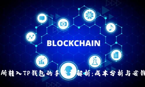 交易所转入TP钱包的手续费解析：成本分析与省钱技巧