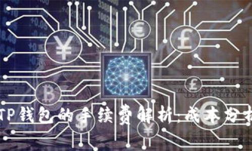 交易所转入TP钱包的手续费解析：成本分析与省钱技巧