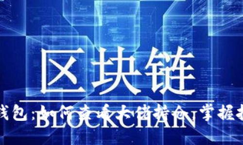 揭秘TP钱包：如何查看大佬持仓，掌握投资方向