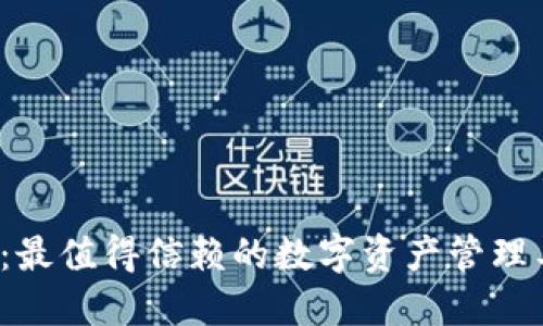 BitPie Wallet：最值得信赖的数字资产管理工具下载官网版