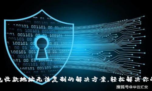 TP钱包收款地址无法复制的解决方案，轻松解决你的困扰