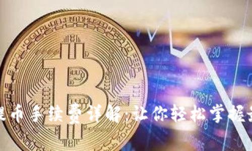 TP钱包提币手续费详解：让你轻松掌握最优策略
