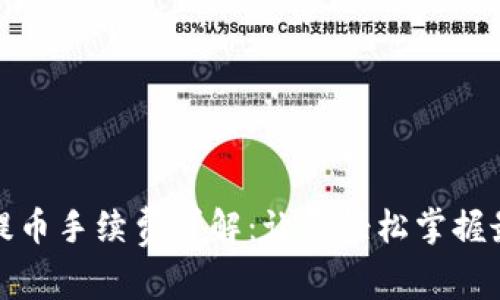 TP钱包提币手续费详解：让你轻松掌握最优策略