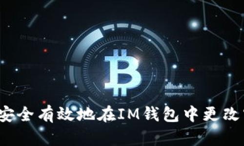 如何安全有效地在IM钱包中更改密码？