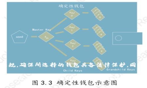 关于“TP钱包”的法律保护问题，我们需要从多个角度进行深入分析。TP钱包作为一种数字资产管理工具，其法律地位和保护范围在不同国家和地区可能存在差异。以下是对这一问题的详细探讨。

一、TP钱包的基本概念
TP钱包是一种多功能数字资产管理工具，通常用于存储、管理和交易各种数字货币。作为区块链技术的产物，TP钱包不仅支持主流数字货币的存储，还提供了去中心化的交易功能，用户可以在没有中介的情况下直接进行交易。它的出现使得管理数字资产变得更加便捷，同时也吸引了大量用户的关注。

二、法律保护的必要性
在现代社会中，数字资产的交易与管理已经成为一种普遍现象。随着用户数量的增加，相关的法律问题也逐渐凸显。因此，法律保护对于TP钱包及其用户来说变得尤为重要。法律可以为用户提供保障，防止资产被盗取、交易纠纷以及其他潜在的法律风险。

三、不同国家对TP钱包的法律态度
TP钱包在不同国家和地区的法律保护情况有所不同。在一些国家，比如美国，数字资产已经开始纳入现行法律框架中，相关的法律法规也在不断完善。这些法律法规从多个层面为数字资产的持有、交易和使用提供了法律依据，从而在一定程度上保障了用户的权益。
相较之下，一些国家对数字资产的态度则较为保守，甚至对TP钱包的使用设置了限制。这种情况下，用户在使用TP钱包时可能面临更大的法律风险，甚至可能会遭遇资产没收等问题。因此，了解所在地区的法律规定尤为重要。

四、TP钱包是否受法律保护的核心因素
TP钱包受法律保护的核心因素主要包括以下几点：
ul
listrong法律框架的健全：/strong法律的明确性和健全性是TP钱包获得法律保护的基础。如果一个国家已经建立了关于数字资产的法律框架，TP钱包就有更大的机会受到法律保护。/li
listrong用户的知情权：/strong用户有权了解他们的资产如何受到法律保护。如果TP钱包能够清晰地向用户说明法律保护的内容，用户就能够在交易中更加安心。/li
listrong交易记录的可追溯性：/strongTP钱包的交易记录通常存储在区块链上，这种透明性和可追溯性使得交易的合法性更容易得到验证。/li
listrong合规机制的建立：/strong如TP钱包能够与监管部门合作，建立合规机制，这将进一步增强其法律地位，并为用户提供更多的法律保障。/li
/ul

五、用户权益的保障措施
为保障用户的合法权益，TP钱包应用平台通常会采取一系列措施。这些措施包括但不限于：
ul
listrong完善的用户协议：/strong在用户注册并使用TP钱包之前，应该提供清晰明确的用户协议，包括用户的权利与义务，以及平台对安全的承诺。/li
listrong安全保障机制：/strongTP钱包平台需要投资于安全技术，保护用户的私钥和资产不受攻击。同时也要定期进行安全审核和风险评估，以便及时发现潜在问题。/li
listrong设立申诉渠道：/strong用户在使用过程中，如果遇到任何问题，应该有便捷的渠道进行申诉，通过合法方式寻求保护。/li
listrong法律咨询服务：/strong一些TP钱包平台还可能提供法律咨询服务，帮助用户更好地理解相关法律规定及自己的权益。/li
/ul

六、案例分析：TP钱包的法律问题
我们可以通过一些具体案例来分析TP钱包在实际运作中可能面临的法律问题。例如在某些国家，由于缺乏相应的法律法规，用户在使用TP钱包进行交易时，可能会遭遇诈骗等问题。一旦发生争议，用户在法律上会处于不利地位，难以维护自己的权益。
再例如，某些TP钱包因未能符合当地的监管要求而被迫关停，使得用户的资产无法取回。这样的情况不仅造成用户的经济损失，同时也引发了对TP钱包法律地位的广泛讨论。

七、如何选择受法律保护的TP钱包
在选择TP钱包时，用户需要考虑多个因素，以确保所选择的钱包能够在法律上获得保护：
ul
listrong查看法律合规性：/strong选择那些已经取得当地监管部门认可的TP钱包。这些钱包往往会在官网上注明相关证书和合规信息。/li
listrong了解用户评价：/strong查看其他用户的评价和反馈，可以帮助你判断这个TP钱包的安全性和合法性。/li
listrong确认安全措施：/strong确保所选择的钱包具备优秀的安全性，包括但不限于多重签名、冷存储等技术措施。/li
listrong了解管理团队：/strong对钱包背后的团队进行了解，尤其是团队的资质和经验，能够为钱包的合法性提供更多保障。/li
/ul

八、结论
总体而言，TP钱包的法律保护情况受多种因素的影响，包括国家和地区的法律框架、用户的知情权与资产的可追溯性等。在选择并使用TP钱包时，用户应主动了解相关法律法规，确保所选择的钱包具备法律保护。同时，行业和监管机构也应加快完善相关法律法规，为TP钱包的合法运营提供更为坚实的基础。只有这样，用户才能在日益复杂的数字资产市场中，安全放心地进行交易与投资。

通过以上全面的分析，我们对TP钱包的法律保护问题有了更深入的理解。在数字货币时代，不断增强法律意识、保障自身权益，将是每一个用户所需面对的重要课题。希望大家在使用TP钱包的时候，可以谨记这些法律保护的知識，以便在需要时维护自己的合法权益。