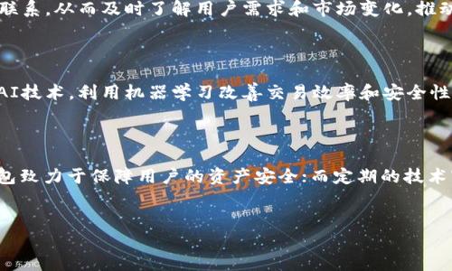 KCASH钱包的服务器架构解析

在数字货币钱包的使用中，安全性和可靠性是每个用户最为关心的话题之一。而KCASH钱包作为一种新兴的钱包选择，常常引发用户对其服务器结构和安全性的问题。那么，KCASH钱包是否拥有服务器呢？答案是肯定的，KCASH钱包确实拥有其服务器架构。接下来，让我们深入探讨KCASH钱包的服务器架构及其对用户体验的影响。

1. KCASH钱包的定义与功能

首先，KCASH钱包是一种数字货币钱包，旨在为用户提供便捷、安全的虚拟货币存储和转账服务。与传统的钱包不同，KCASH钱包支持多种数字资产的管理，用户可以轻松进行资产的充值、提现及转账。此外，KCASH钱包还集成了多种功能，例如资产交换、行情查询等，为用户提供了一站式服务体验。

2. 服务器架构对用户体验的影响

KCASH钱包的服务器架构是其安全性和灵活性的基石。首先，KCASH钱包采用了一种分布式服务器架构，这种架构能够有效地提高系统的稳定性和故障恢复能力。通过将数据分散到多个服务器上，KCASH钱包能够在某一台服务器出现故障时，及时切换到其他健康服务器，从而保证用户的资产安全和顺畅的操作体验。

3. 数据安全与隐私保护

在数字货币交易中，数据安全和隐私保护是用户最为关心的问题。KCASH钱包在其服务器架构中采用了多重加密技术，对用户的交易信息进行加密处理。这意味着，即使数据在传输过程中被拦截，第三方也无法轻易解读。同时，KCASH钱包实现了去中心化设计，用户的私钥不保存在服务器上，这样一来即使服务器被攻击，用户的资金也不会受到威胁。

4. 服务器的技术支持

为了确保KCASH钱包服务器的高可用性和高性能，KCASH团队在服务器的技术选型上进行了深思熟虑。他们利用云服务器技术，通过弹性扩展资源，来应对突发的交易高峰。例如，在市场行情发生剧烈波动时，用户的交易需求可能会瞬间激增，云服务能够迅速增加所需的计算资源，保障用户的交易畅通。

5. 定期的安全审计和维护

KCASH钱包的服务器并不是一成不变的，团队定期对其进行安全审计和维护，以确保系统的安全性。一方面，通过模拟攻击，团队能够及时发现潜在的安全漏洞，从而采取相应的补救措施；另一方面，维护工作还包括服务器的性能监测和资源，确保用户能够在最佳状态下使用钱包。

6. 用户反馈与改进

KCASH钱包团队十分重视用户的反馈信息，定期收集用户在使用过程中的意见和建议，不断对服务器进行。通过建立用户社区，团队能够与用户保持密切联系，从而及时了解用户需求和市场变化，推动KCASH钱包的不断迭代和升级。

7. 未来展望

随着区块链技术的不断发展，数字货币市场也在快速变化。KCASH钱包的服务器架构也将随着技术的进步而不断演化。未来，KCASH钱包计划进一步引入AI技术，利用机器学习改善交易效率和安全性，例如通过智能预警系统来检测异常交易；同时，团队还在探索更先进的技术解决方案，以提升用户的整体体验。

总结

综上所述，KCASH钱包确实拥有其服务器架构，并利用这一架构为用户提供强大的安全性和便利性。通过分布式服务器结构以及多重加密手段，KCASH钱包致力于保障用户的资产安全；而定期的技术审计和用户反馈机制则使得钱包不断地进行自我完善与升级。未来，KCASH钱包将继续在技术创新的道路上前行，让用户的数字货币生活更加便捷、安全。

KCASH钱包, 数字货币, 服务器架构, 数据安全/guanjianci  
深入探讨KCASH钱包服务器架构与用户体验的结合