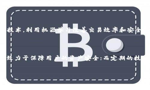 KCASH钱包的服务器架构解析

在数字货币钱包的使用中，安全性和可靠性是每个用户最为关心的话题之一。而KCASH钱包作为一种新兴的钱包选择，常常引发用户对其服务器结构和安全性的问题。那么，KCASH钱包是否拥有服务器呢？答案是肯定的，KCASH钱包确实拥有其服务器架构。接下来，让我们深入探讨KCASH钱包的服务器架构及其对用户体验的影响。

1. KCASH钱包的定义与功能

首先，KCASH钱包是一种数字货币钱包，旨在为用户提供便捷、安全的虚拟货币存储和转账服务。与传统的钱包不同，KCASH钱包支持多种数字资产的管理，用户可以轻松进行资产的充值、提现及转账。此外，KCASH钱包还集成了多种功能，例如资产交换、行情查询等，为用户提供了一站式服务体验。

2. 服务器架构对用户体验的影响

KCASH钱包的服务器架构是其安全性和灵活性的基石。首先，KCASH钱包采用了一种分布式服务器架构，这种架构能够有效地提高系统的稳定性和故障恢复能力。通过将数据分散到多个服务器上，KCASH钱包能够在某一台服务器出现故障时，及时切换到其他健康服务器，从而保证用户的资产安全和顺畅的操作体验。

3. 数据安全与隐私保护

在数字货币交易中，数据安全和隐私保护是用户最为关心的问题。KCASH钱包在其服务器架构中采用了多重加密技术，对用户的交易信息进行加密处理。这意味着，即使数据在传输过程中被拦截，第三方也无法轻易解读。同时，KCASH钱包实现了去中心化设计，用户的私钥不保存在服务器上，这样一来即使服务器被攻击，用户的资金也不会受到威胁。

4. 服务器的技术支持

为了确保KCASH钱包服务器的高可用性和高性能，KCASH团队在服务器的技术选型上进行了深思熟虑。他们利用云服务器技术，通过弹性扩展资源，来应对突发的交易高峰。例如，在市场行情发生剧烈波动时，用户的交易需求可能会瞬间激增，云服务能够迅速增加所需的计算资源，保障用户的交易畅通。

5. 定期的安全审计和维护

KCASH钱包的服务器并不是一成不变的，团队定期对其进行安全审计和维护，以确保系统的安全性。一方面，通过模拟攻击，团队能够及时发现潜在的安全漏洞，从而采取相应的补救措施；另一方面，维护工作还包括服务器的性能监测和资源，确保用户能够在最佳状态下使用钱包。

6. 用户反馈与改进

KCASH钱包团队十分重视用户的反馈信息，定期收集用户在使用过程中的意见和建议，不断对服务器进行。通过建立用户社区，团队能够与用户保持密切联系，从而及时了解用户需求和市场变化，推动KCASH钱包的不断迭代和升级。

7. 未来展望

随着区块链技术的不断发展，数字货币市场也在快速变化。KCASH钱包的服务器架构也将随着技术的进步而不断演化。未来，KCASH钱包计划进一步引入AI技术，利用机器学习改善交易效率和安全性，例如通过智能预警系统来检测异常交易；同时，团队还在探索更先进的技术解决方案，以提升用户的整体体验。

总结

综上所述，KCASH钱包确实拥有其服务器架构，并利用这一架构为用户提供强大的安全性和便利性。通过分布式服务器结构以及多重加密手段，KCASH钱包致力于保障用户的资产安全；而定期的技术审计和用户反馈机制则使得钱包不断地进行自我完善与升级。未来，KCASH钱包将继续在技术创新的道路上前行，让用户的数字货币生活更加便捷、安全。

KCASH钱包, 数字货币, 服务器架构, 数据安全/guanjianci  
深入探讨KCASH钱包服务器架构与用户体验的结合