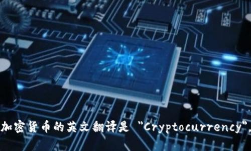 加密货币的英文翻译是 