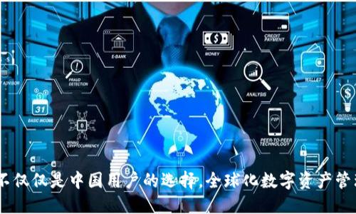 TP钱包：不仅仅是中国用户的选择，全球化数字资产管理新体验