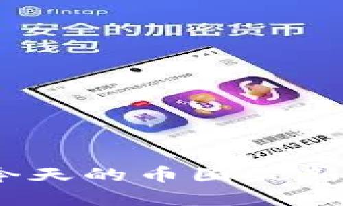 数字货币市场暴跌：今天的币圈最新动态与未来走势分析